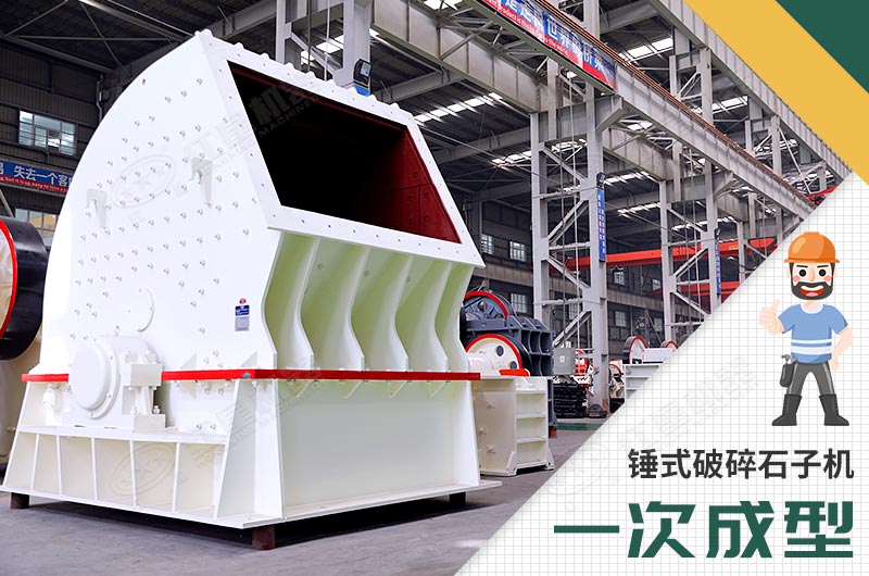錘式破碎機，一次成型