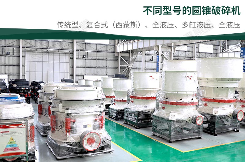 圓錐破碎機(jī) 圓錐破碎機(jī)