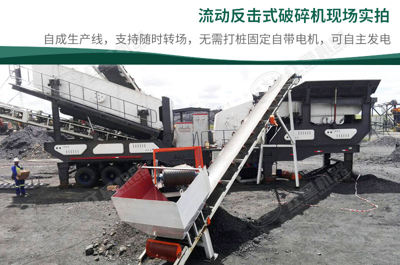 移動反擊破碎機(jī)現(xiàn)場 移動反擊破碎機(jī)現(xiàn)場