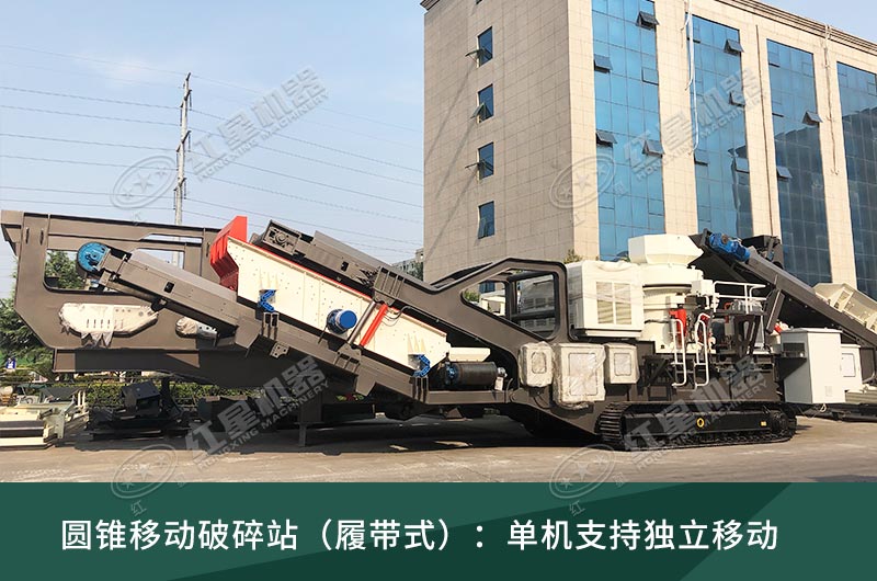 圓錐破移動破碎站，輪胎式、履帶式這里都有