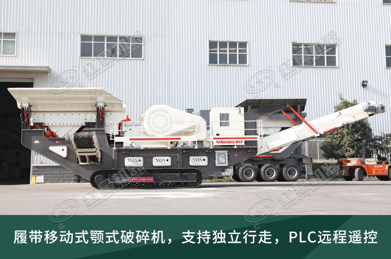 履帶式移動(dòng)顎式破碎機(jī) 履帶式移動(dòng)顎式破碎機(jī)