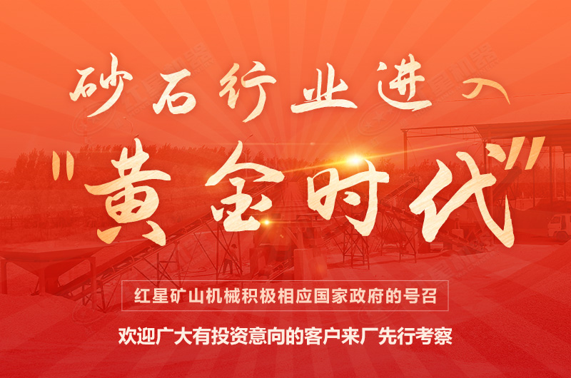 環(huán)保高門檻規(guī)范生產(chǎn)，2021年碎石制沙領(lǐng)域再成投資“熱土”