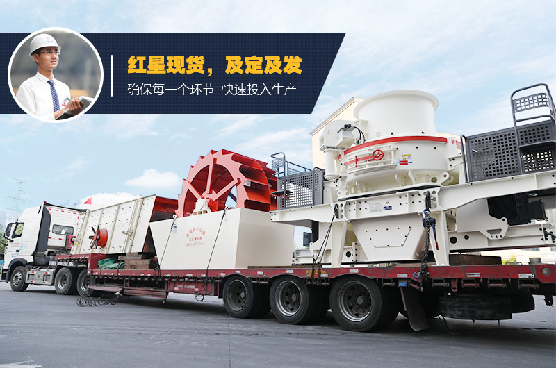 紅星制砂、洗砂設(shè)備均有現(xiàn)貨 支持考察