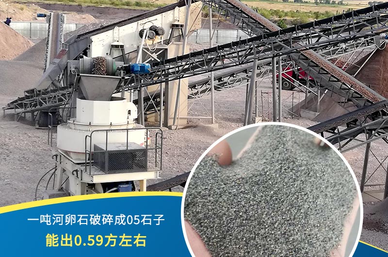 一噸河卵石能破碎出多少05石子？制砂機設備很重要