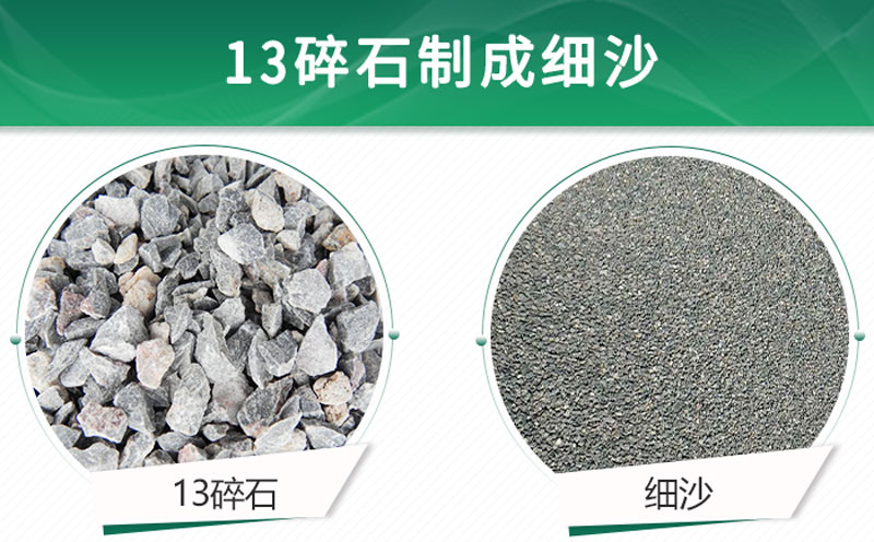 13碎石可以制成細沙嗎？用什么制沙機設備好？