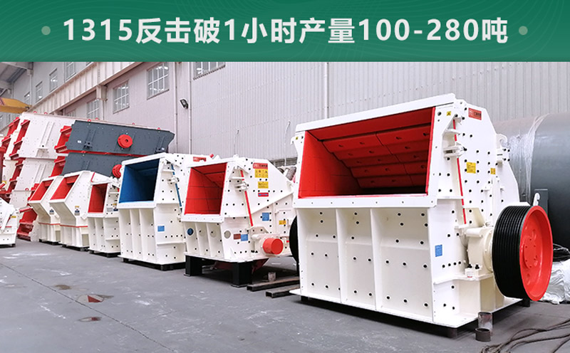 1315反擊破1小時產(chǎn)量多少噸？參數(shù)信息介紹