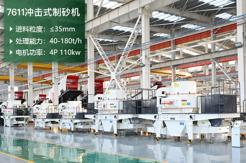 7611沖擊式制砂機處理能力怎么樣？附參數(shù)