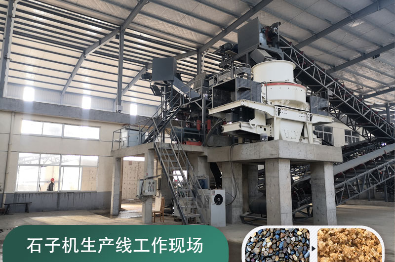 石子機(jī)生產(chǎn)線多少錢一套，附現(xiàn)場(chǎng)案例