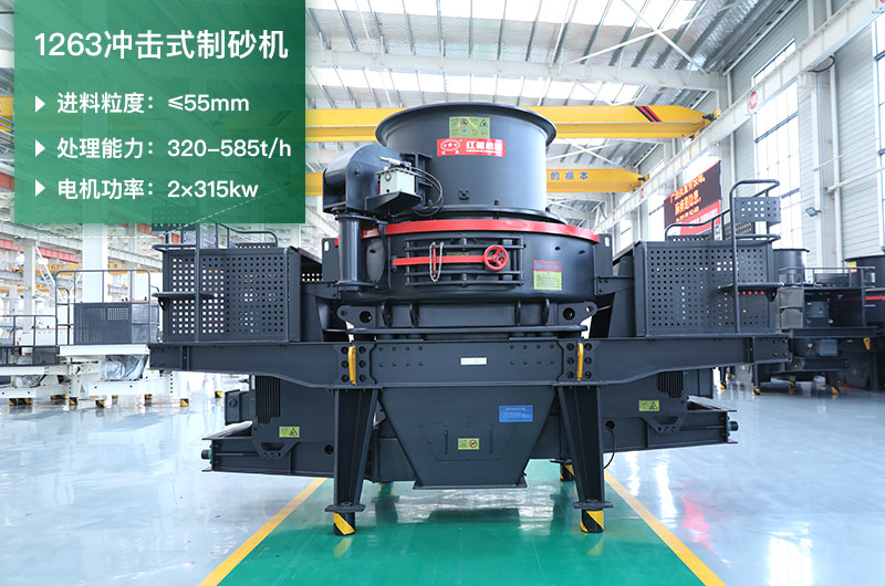 1263沖擊式制砂機一小時多少產(chǎn)量？參數(shù)是多少？