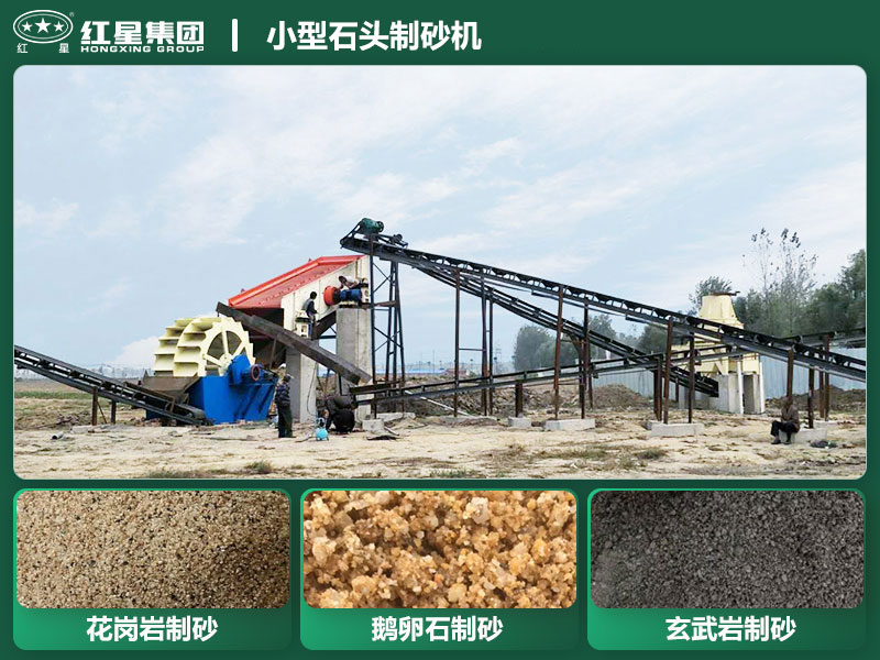 小型石頭制砂機設(shè)備有哪些？廠家直銷價格
