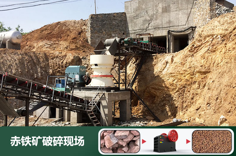 赤鐵礦破碎機(jī)設(shè)備有哪些？圖片及價(jià)格